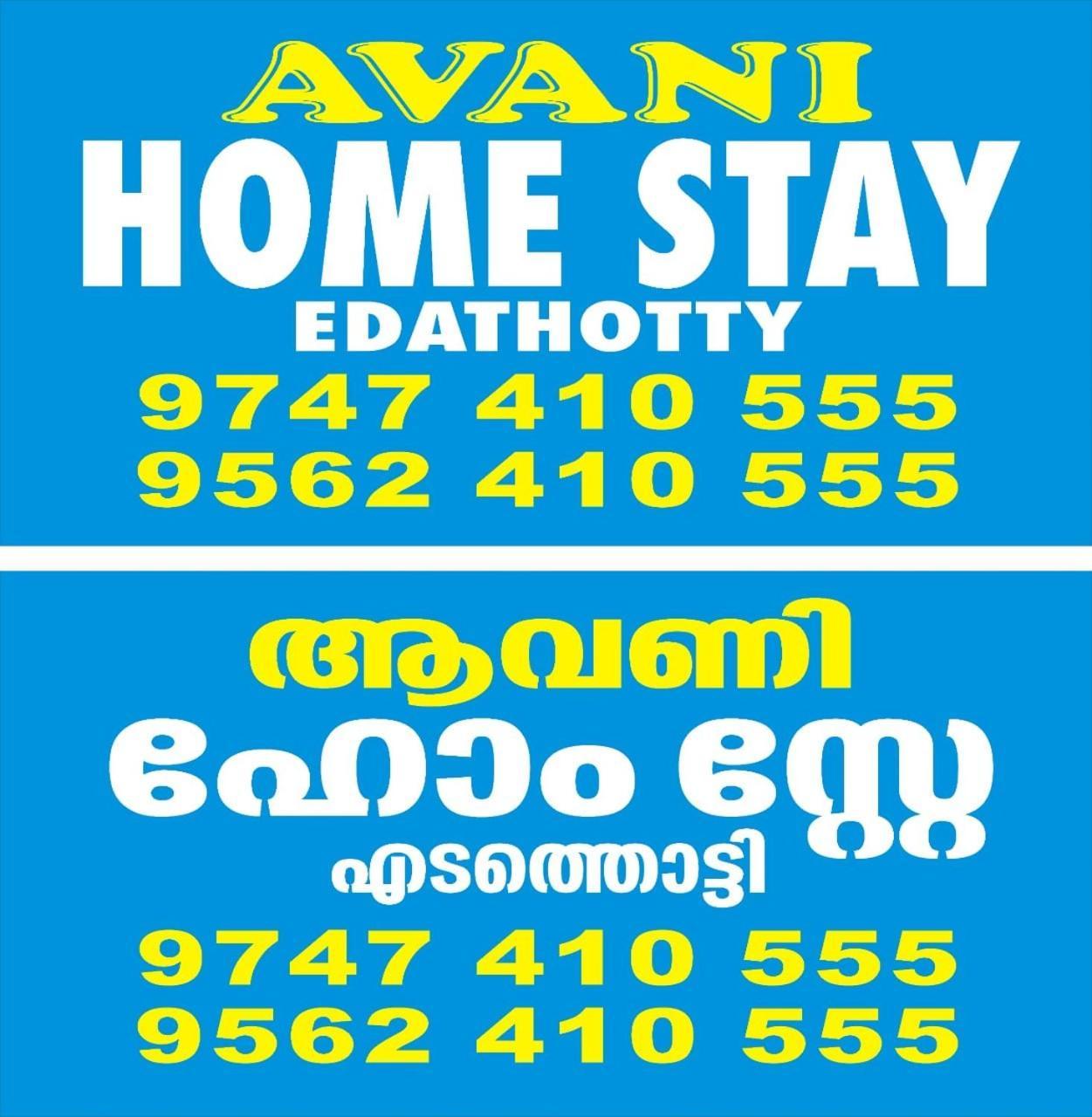 Avani Home Stay Iritti 외부 사진